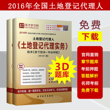 2017年土地登记代理人《土地登记代理实务》题库 习题/考前押题图片