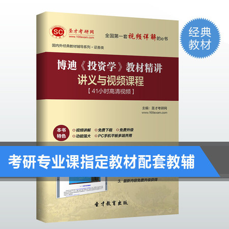 博迪投资学教材精讲讲义与视频课程投资学博迪教材要点考研辅导图片