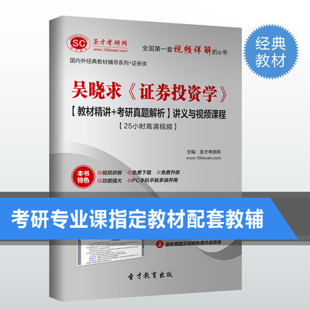 吴晓求证券投资学教材精讲考研真题解析证券投资学考研辅导图片