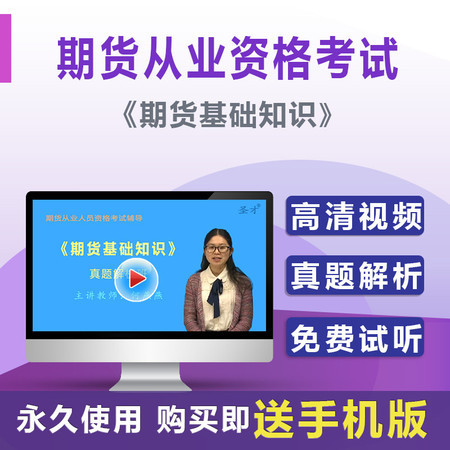 期货从业资格考试期货基础知识真题解析网授考试课程辅导