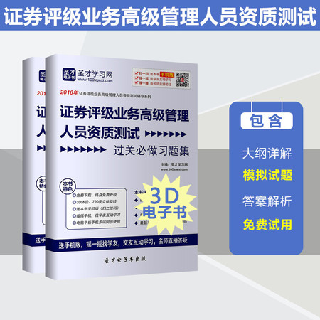 2016年证券评级业务高级管理人员资质测试过关必做习题集图片