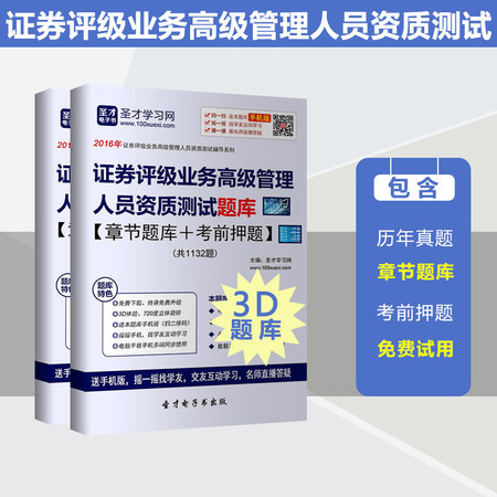 2016年证券评级业务高级管理人员资质测试题库章节题库+考前押题图片