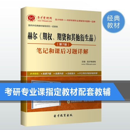 赫尔期权、期货和其他衍生品第7版笔记和课后题答案详解辅导精品图片