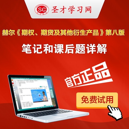 赫尔 期权、期货及其他衍生产品 第8版八版笔记课后习题答案详解图片