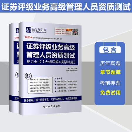 2016年证券评级业务高级管理人员资质测试复习全书 大纲/模拟题