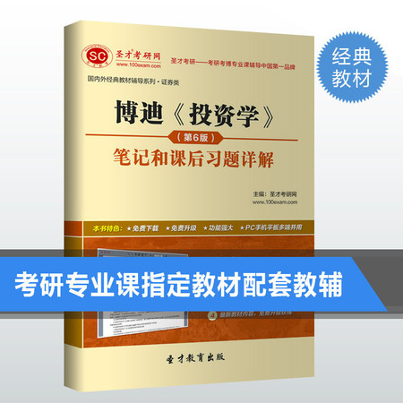 博迪投资学第6版六版笔记和课后习题答案详解 教材重点图片