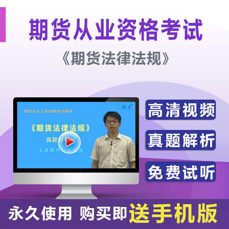 期货从业资格考试期货法律法规真题解析班网授考试视频课程图片