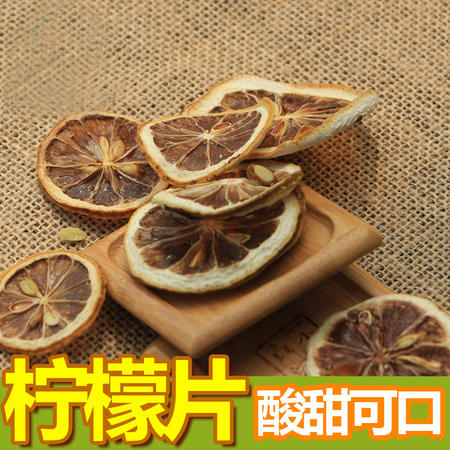 【夷陵馆】新品上市 农夫乡情泡茶柠檬干片 养生泡水代用茶花草茶茶叶50g图片