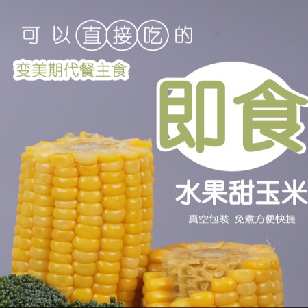 邮政农品 水果甜玉米开袋即食精选玉米