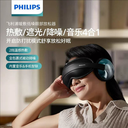 飞利浦/PHILIPS 眼部护眼仪 遮光降噪冷热双敷睡眠音乐眼罩热敷冰敷护眼