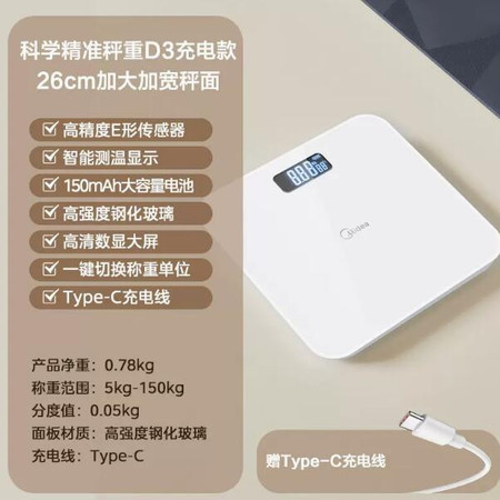 美的/MIDEA 充电款体重秤电子家用精准专用智能高精度人体小型耐用的