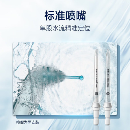 飞利浦/PHILIPS Sonicare 电动水牙线 标准喷嘴 HX3042/00