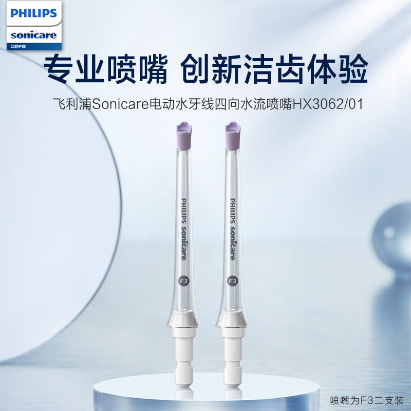 飞利浦/PHILIPS Sonicare 电动水牙线 四向水流喷嘴 HX3062/0