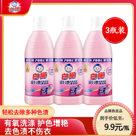 白猫彩漂彩色衣物漂洁剂700g*3瓶彩漂去果渍黄斑汗渍去渍不伤衣