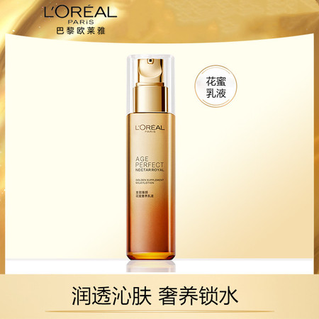 欧莱雅/LOREAL 金致臻颜花蜜保湿补水滋润乳液女110ml