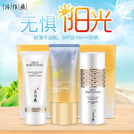 片仔癀假日无忧防晒套盒SPF50 防晒霜乳女防紫外线隔离霜面部防水