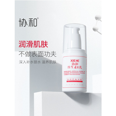 协和维生素E乳100ml/瓶VE补水老牌保湿滋润按压款