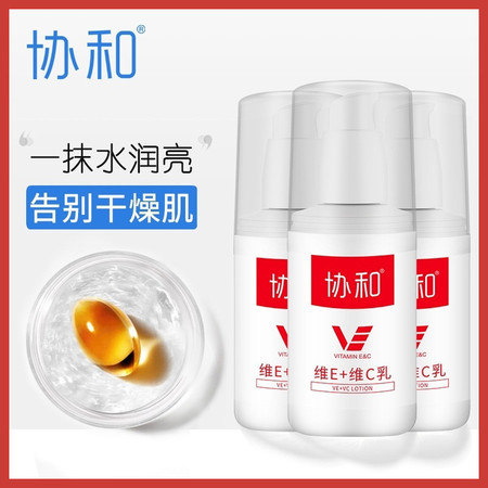 协和维E+维C乳100ml*3瓶身体乳女保湿滋润补水焕亮