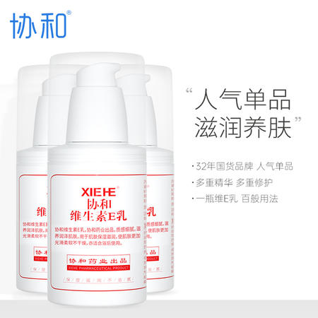 协和维生素E乳100ml*3瓶VE补水老牌保湿滋润按压款图片