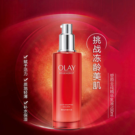 玉兰油/OLAY 塑颜金纯精华乳液100ml保湿滋润