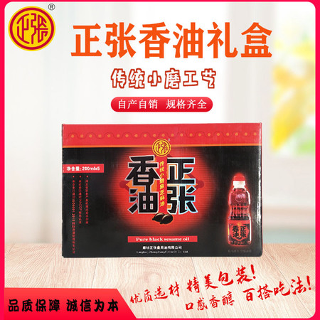 正张 正张纯小磨黑芝麻香油中秋春节过节礼盒200ml*5 200ml*5图片