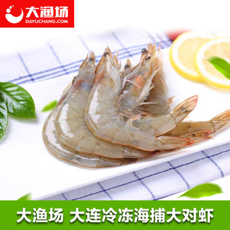 大渔场 海虾 对虾 深海 明虾肉质不缩水11-15头/斤 新鲜大连海产