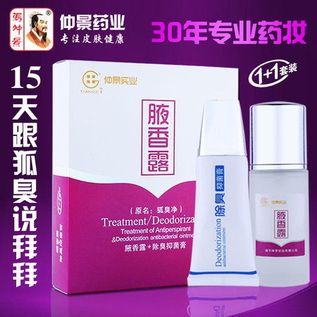 仲景 腋香露去除遗传狐臭液臭体臭香体露净味水喷雾  35ml+35g图片