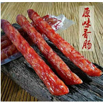 【丽邮农品--松阳县】松阳老工人香肠 250g/包