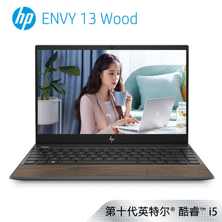 【惠普/HP】薄锐ENVY13-aq1035TU13.3英寸超轻薄笔记本电脑背光指纹 木纹款