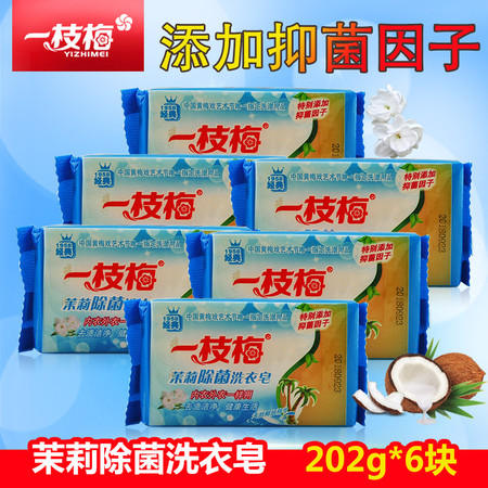 一枝梅茉莉除菌洗衣皂内衣皂抑菌清洁去污肥皂202g*6