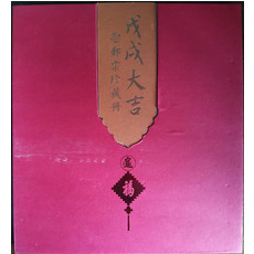 中国邮政 戊戌大吉 邮票珍藏册