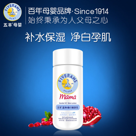 五羊 孕妇护肤品温和维C嫩肤乳150ml