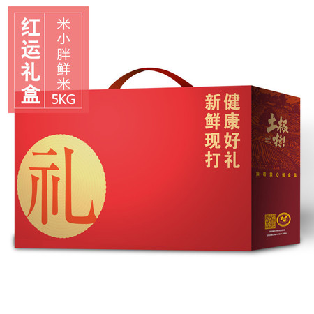 【中山馆】米小胖 鲜米红运礼盒5Kg 全国包邮128元（除新疆、青海、西藏）