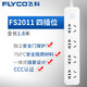 【中山馆】飞科/FLYCO 新国标安全插座/插线板/插排/排插/接线板/拖线板1.8米FS2011