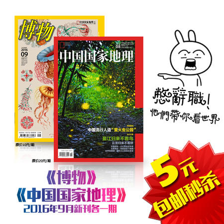 【浙邮报亭】秒杀！五元抢《中国国家地理》+《博物》两刊最新期图片