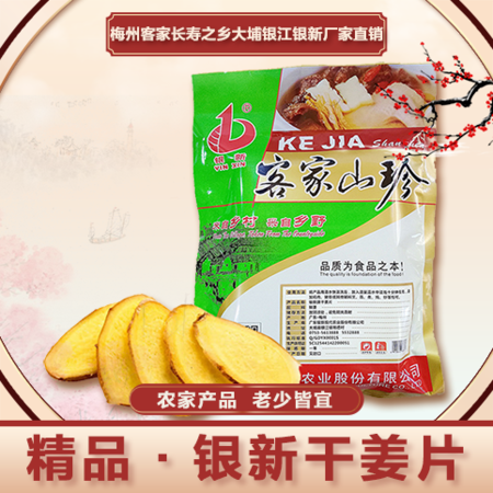 【梅州馆】银新干姜片 梅州客家长寿之乡食品大埔银江银新厂家直销农家无添加干姜片150g图片