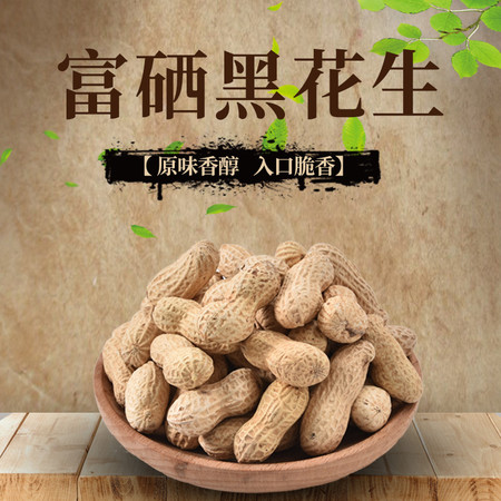 夫妻树 【梅州邮政】 富硒黑花生500g/袋