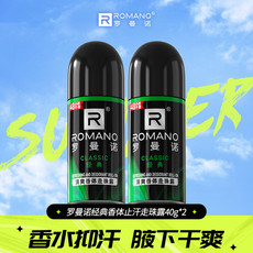 罗曼诺 【清远振兴馆】经典香体止汗走珠露40ml*2