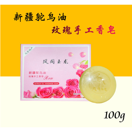 旺李吉 乌苏特产-凤阁玉龙 新疆鸵鸟油玫瑰手工洁面香皂 100g/块 三种可选