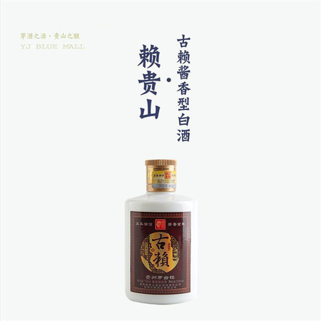 【阳江馆】赖贵山·古赖 53度酱香型白酒125ml  纯粮食 高粱酒