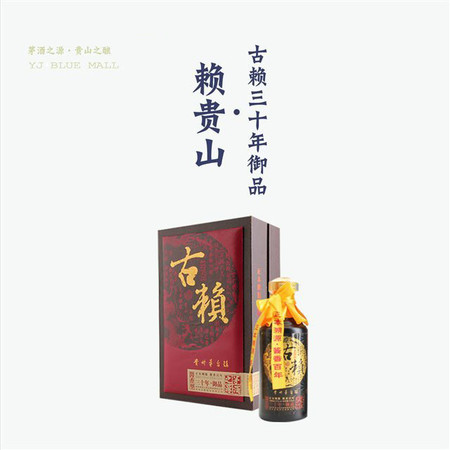 【阳江馆】赖贵山·古赖 三十年御品 53度酱香型白酒500ml 纯粮食 高粱酒图片