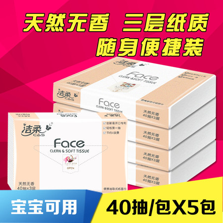 洁柔/C&S face 星座 5包 3层 无香抽纸 母婴用纸