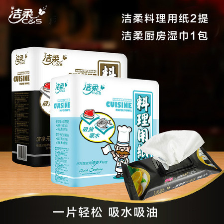 洁柔厨房用纸料理用纸2卷装X2提+厨房湿巾25片装X1包图片