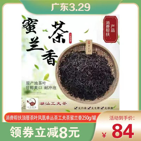 农家自产 【乡村振兴 潮州馆】消费帮扶 顶厝茶叶 凤凰单丛茶 工夫茶 蜜兰香 250g/罐 （包装随机发货）