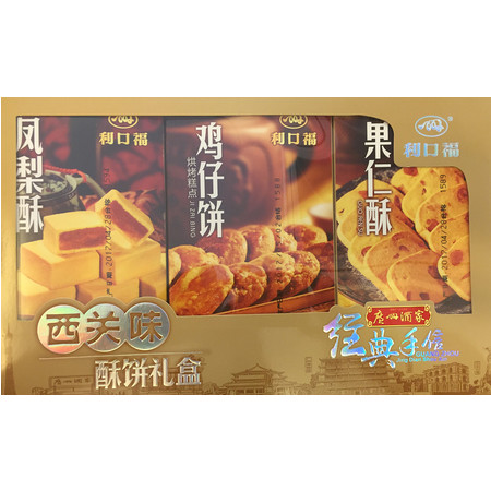 【佛山馆】广州酒家利口福 西关味酥饼礼盒160g*3（凤梨酥、果仁酥、鸡仔饼） 下单即发包邮