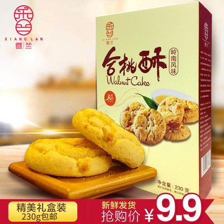 【佛山馆限量秒杀9.9】香兰食品 核桃酥230g  佛山特产传统岭南口味 独立包装 换新上市