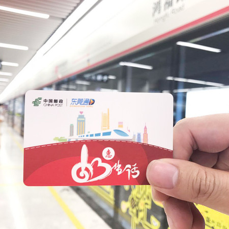 【东莞馆】东莞通新款地铁卡公交卡通用卡片型凭卡乘坐享受9折优惠EMS寄递