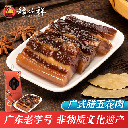 矮仔祥 【东莞馆】腊五花肉500g