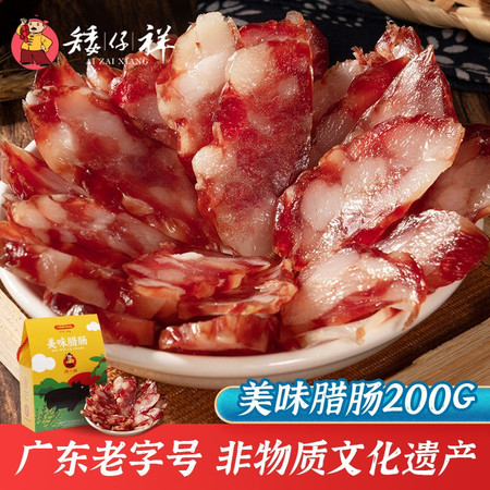 矮仔祥 【东莞馆】美味腊肠200g