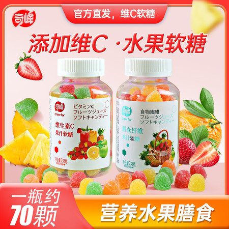 奇峰 【东莞馆】238g维生素C果汁软糖+238g水果膳食纤维图片